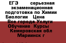 ЕГЭ-2022: серьезная экзаменационная подготовка по Химии, Биологии › Цена ­ 300 - Все города Услуги » Обучение. Курсы   . Кемеровская обл.,Мариинск г.